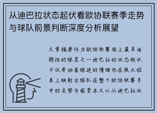 从迪巴拉状态起伏看欧协联赛季走势与球队前景判断深度分析展望 从迪巴拉状态起伏看欧协联赛季走势与球队前景判断深度分析展望