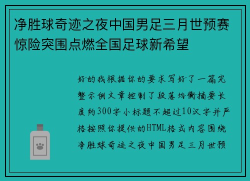 净胜球奇迹之夜中国男足三月世预赛惊险突围点燃全国足球新希望