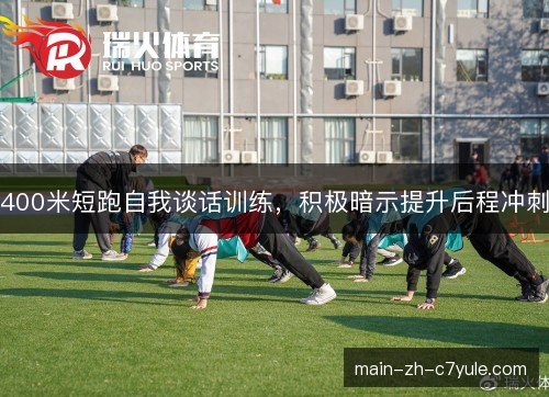 400米短跑自我谈话训练，积极暗示提升后程冲刺
